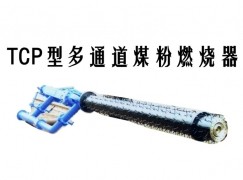 亚东县TCP型多通道煤粉燃烧器